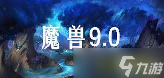 魔兽世界9.0前夕补丁震撼来袭！你准备好迎接希尔瓦娜斯的挑战了吗？