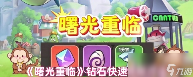 曙光重临钻石怎么获得？这几种方法让你一天狂赚180钻