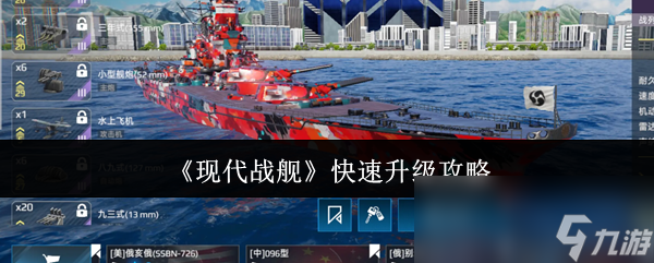 现代战舰快速升级攻略大揭秘！1-8级如何轻松碾压对手？