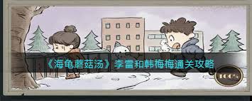 还在为游戏任务发愁？李雷和韩梅梅的校园冒险攻略全在这里