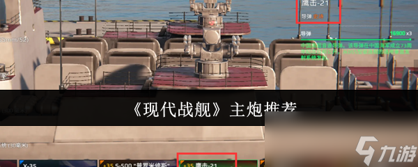 现代战舰主炮选什么？这几款主炮让你轻松制霸海战