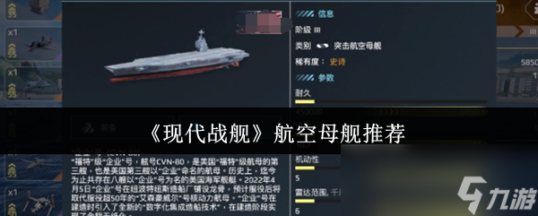 现代战舰航空母舰大比拼！企业号、暴风雨号、004号谁才是最强王者？