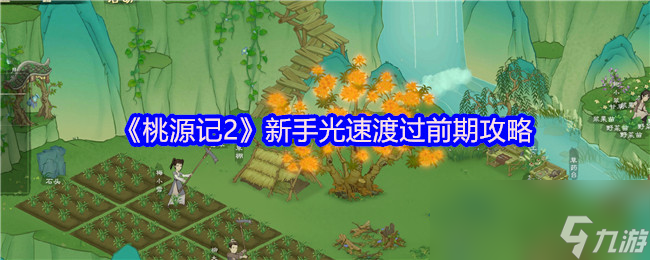 如何打造一个自给自足的小社会？九游小编带你揭秘生态循环的奥秘