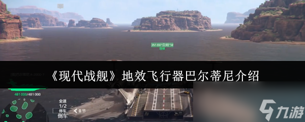 现代战舰地效飞行器巴尔蒂尼竟能造成25万伤害？堪比三个战斗机编队的威力