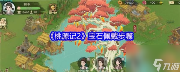 桃源记2宝石佩戴全攻略！如何用极品白玉瞬间提升24点攻击力？