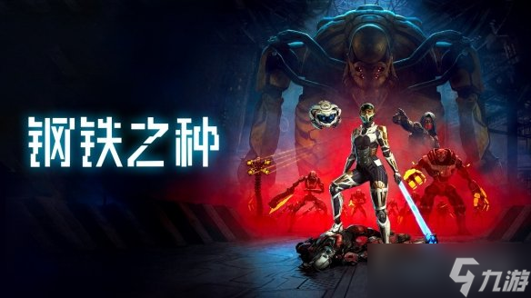 钢铁之种震撼来袭！黑暗未来人类濒临灭绝，你敢挑战吗？
