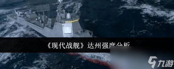 现代战舰达州强度爆表！T0梯队战舰如何横扫战场？