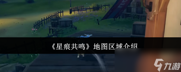 星痕共鸣地图究竟有多大？探索雷格纳斯大平原的震撼冒险等你来挑战