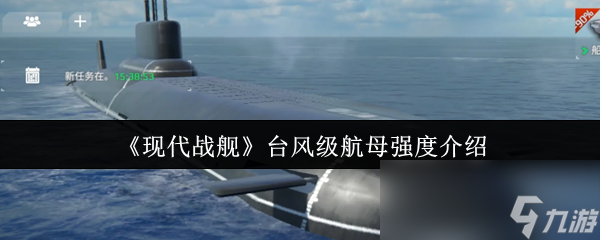 台风级航母究竟有多强？揭秘游戏中17级台风都无法击沉的终极战舰