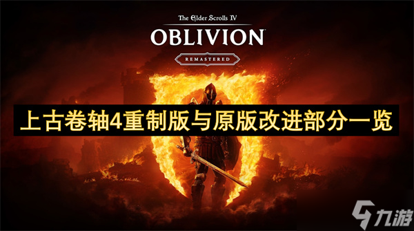 上古卷轴4：湮灭重制版震撼来袭！全面升级的视觉与玩法，你准备好了吗？