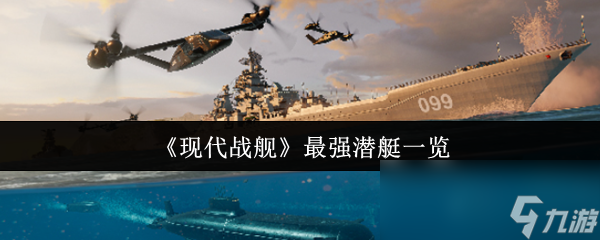 现代战舰最强潜艇大揭秘！俄亥俄级VS096型，谁才是真正的海底霸主？