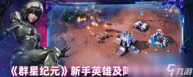 新手必看！群星纪元前期最强英雄搭配，巴格拉季昂+露西普攻队轻松碾压任务