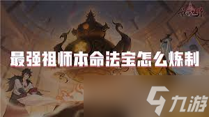 炼制本命法宝小说_炼制本命法器_