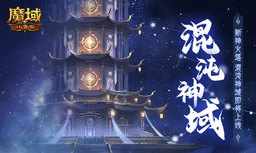 4000层巅峰试炼开启！你敢挑战魔域口袋版全新神火塔吗？