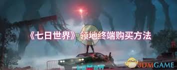 想在七日世界称霸一方？领地终端购买全攻略来了