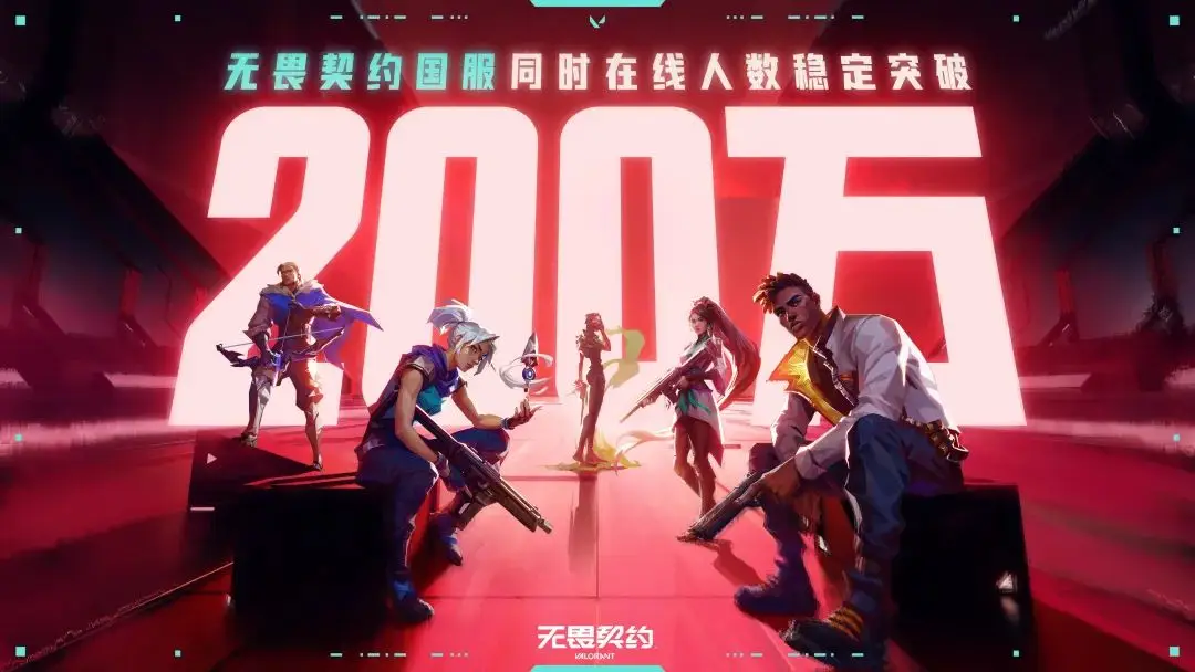 无畏契约为何能同时在线突破200万？揭秘腾讯游戏的爆款密码