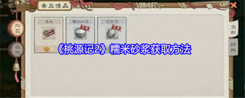 桃源记2怎么获取糯米砂浆__桃源记2怎么获取糯米砂浆