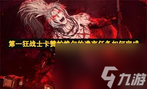 第一狂战士卡赞帕维尔的遗言附加任务怎么过__第一狂战士卡赞帕维尔的遗言附加任务怎么过