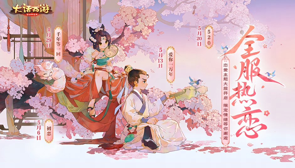 五常神兽等你拿！甜蜜恋爱服惊喜来袭，你准备好了吗？