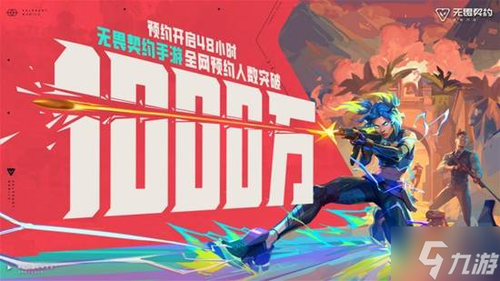 无畏契约手游预约破千万！它凭什么逆势突进席卷整个赛道？