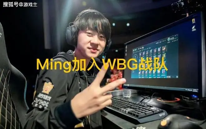 _RNG辅助Ming被爆加入WBG了，虎史组合回归，LPL陀螺大圆满_RNG辅助Ming被爆加入WBG了，虎史组合回归，LPL陀螺大圆满