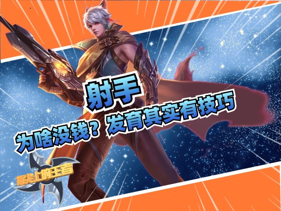 射手发育速度大揭秘！百里守约为何垫底？如何逆袭成为经济霸主？