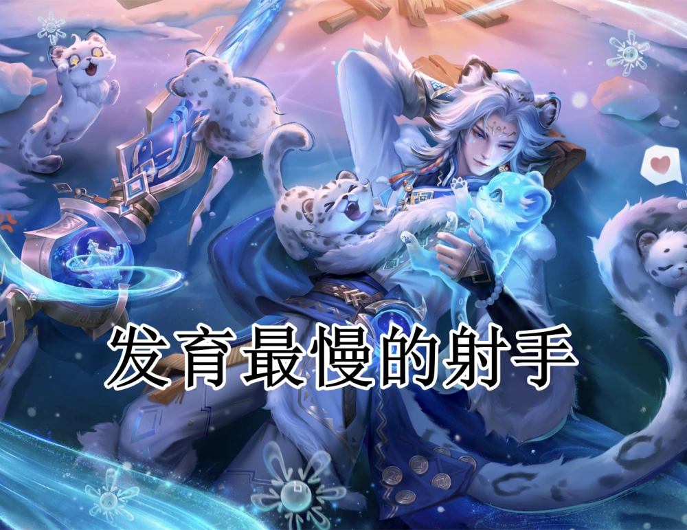 王者射手发育什么意思__射手发育思路