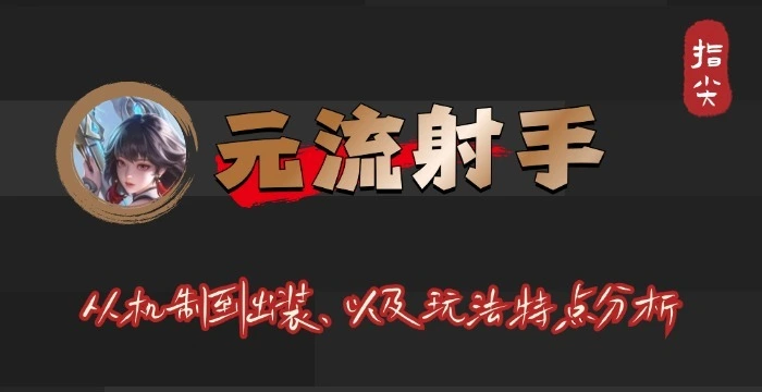 元流射手上线！攻速暴击VS法球半肉，哪种玩法将成为主流？
