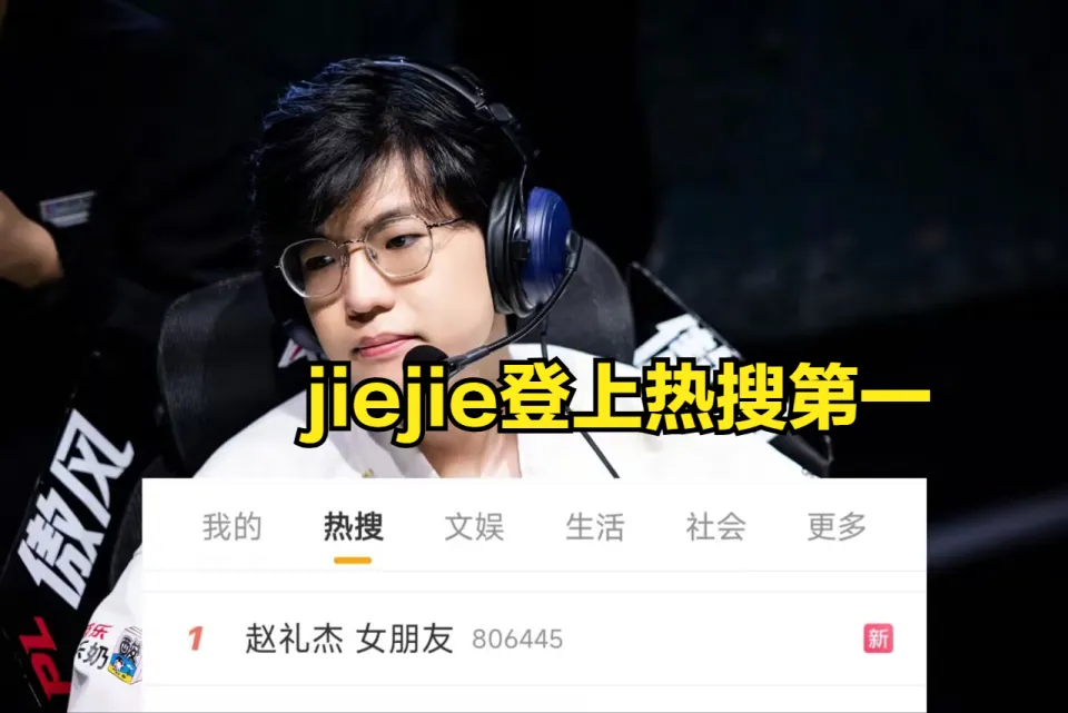 IG打野JIEJIE恋爱事件引爆热搜！为何一个非明星选手的私生活能引发如此轩然大波？