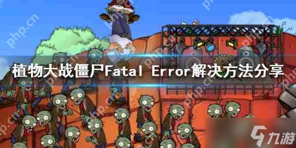 植物大战僵尸Fatal Error无限弹窗？Win10玩家必看解决秘籍