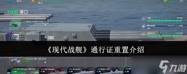 平民玩家必看！现代战舰通行证重置后奖励缩水，你还敢轻易尝试吗？