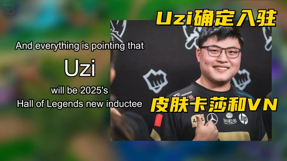 _LPL冠军打野恋情曝光！Uzi确定入驻名人堂：皮肤包括薇恩和卡莎_LPL冠军打野恋情曝光！Uzi确定入驻名人堂：皮肤包括薇恩和卡莎