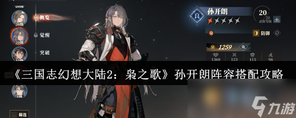 三国志幻想大陆2枭之歌孙开朗阵容有多强？前期必备神卡揭秘