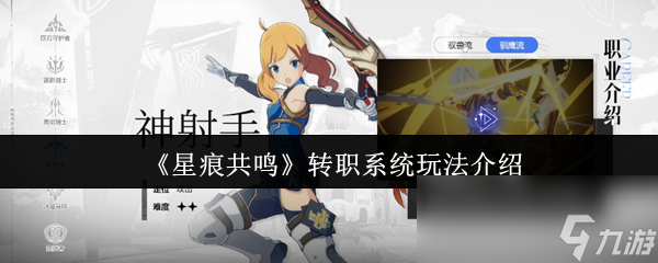 星痕共鸣转职系统太复杂？新手必看6大职业选择攻略
