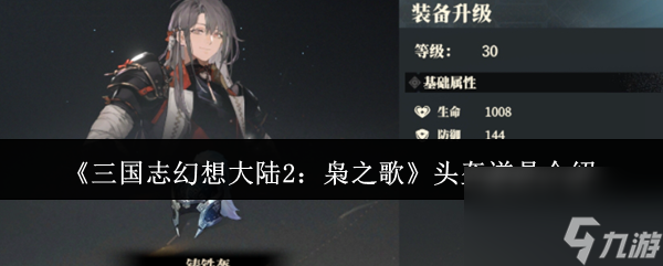 三国志幻想大陆2枭之歌头盔道具究竟有多强？揭秘获取方式与独特属性