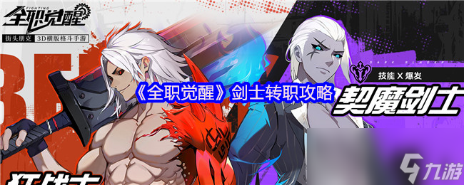 全职觉醒剑士转职攻略：狂战士VS契魔剑士，谁才是你的终极选择？