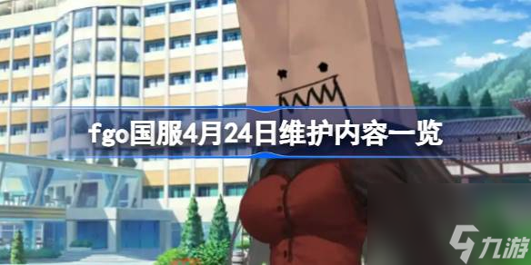 FGO国服4月24日维护后，魔法使之夜联动内容为何迟迟不公开？真相令人