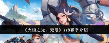 _火炬之光无限什么时候出_火炬玩法无限赛季有ss8吗