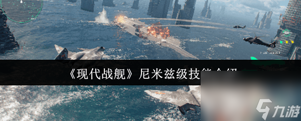 尼米兹级航空母舰为何成为现代战舰中的全能王者？揭秘它的无敌技能