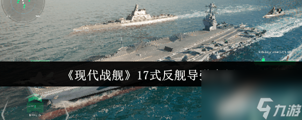 现代海战导弹激活_现代战舰导弹飞行速度_