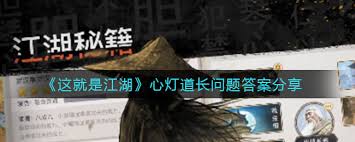 _解答江湖灯心长道问题的答案_解答江湖灯心长道问题及答案