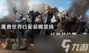 魔兽世界2.5套装兑换材料_魔兽兑换套装世界怎么获得_