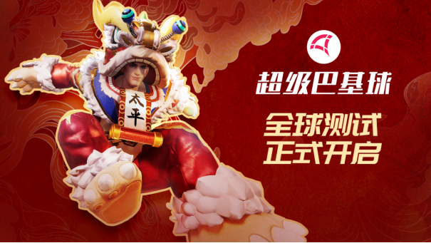超级巴基球限时免费试玩开启！你敢来挑战这场未来球场的超能之战吗？