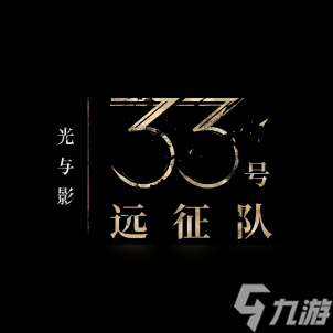 光与影：33 号远征队震撼来袭！你准备好探索这个法国美好年代启发的奇幻世界了吗？