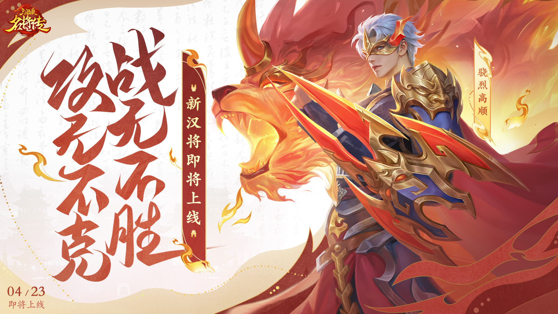 V7.11版本重磅更新！骁烈高顺登场，你的战力将如何飙升？