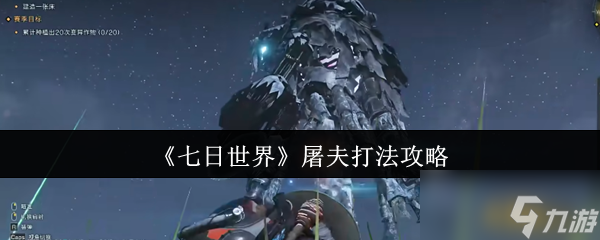 七日世界屠夫三大弱点曝光！这样打才能事半功倍，你学会了吗？