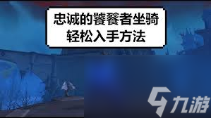 魔兽世界玩家必看！如何轻松开启忠诚的饕餮者任务线？
