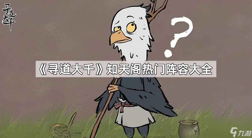 寻道大千知天阁最强阵容大揭秘！双玄武VS双鸾鸟，谁才是回血之王？