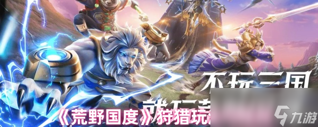 荒野国度狩猎玩法大揭秘！如何组队才能轻松击败灵龙？