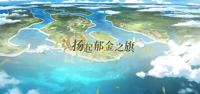 碧蓝航线五一狂欢震撼来袭！限时活动「扬起郁金之旗」今日开启，你准备好了吗？